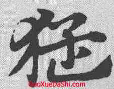 猛,趙孟𫖯 ,書法字典